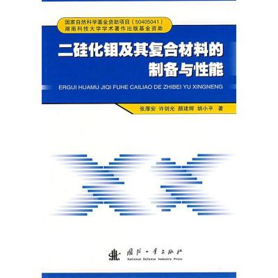 11二硅化钼及其复材料的制备与性能9787118051216LL