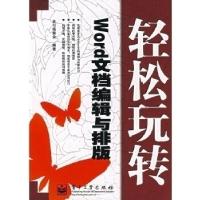 11Word文档编辑与排版/轻松玩转9787121043147LL