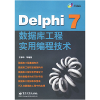 11Delphi7数据库工程实用编程技术(附光盘一张)9787121030475LL