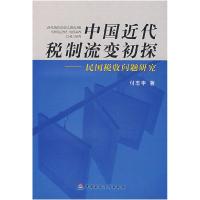 11中国近代税制流变初探-民国税收问题研究9787509501023LL