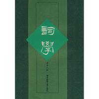 11词学(第十八辑)9787561756874LL