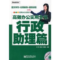 11高效办公实用全书:行政助理篇(含光盘)9787121040863LL