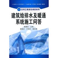 11建筑给排水及暖通系统施工问答9787122003805LL