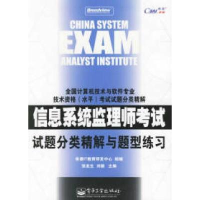 11信息系统监理师考试试题分类精解与题型练习9787121027079LL