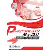 11Powerpoint2007演示设计基础与实践教程9787121045349LL