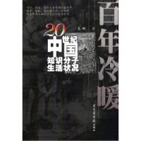 11百年冷暖:20世纪中国知识分子生活状况9787501321278LL