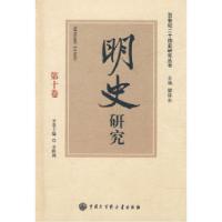 1120世纪二十四史研究丛书--明史研究9787500080084LL