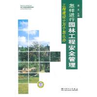 11怎样进行园林工程安全管理-工程建设十万个怎么办9787512315037