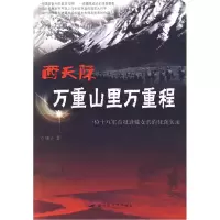 11西天际,万重山里万里程9787503322143LL