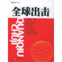 11全球出击——《国策百谏》系列丛书9787501764303LL