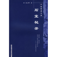 11石室秘录/明清中医临证小丛书9787800890116LL