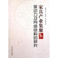 11家具产业集聚驱动力及网络结构的研究9787503861918LL