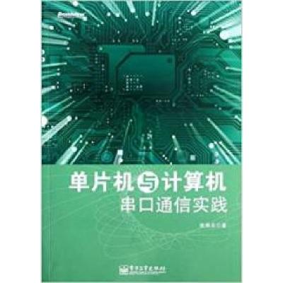 11单片机与计算机串口通信实践9787121184840LL