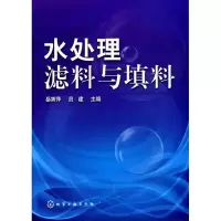 11水处理滤料与填料9787122089847LL