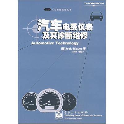 11汽车电系仪表及其诊断维修(汽车维修技师丛书)9787121034022LL