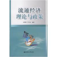 11流通经济理论与政策9787562822325LL