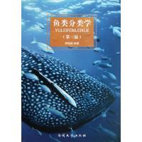 11鱼类分类学(第3版)9787310042739LL