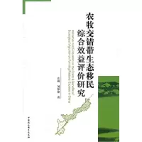 11农牧交错带生态移民综合效益评价研究9787500496557LL