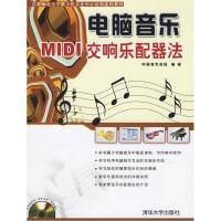 11电脑音乐MIDI交响乐配器法-(含光盘)9787302132837LL