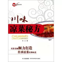 11川味凉菜秘方/美食秘方秘技系列9787536477926LL