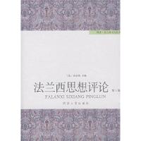 11法兰西思想评论(第三卷)9787560836409LL
