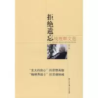 11钱理群文选-拒绝遗忘9787500081272LL