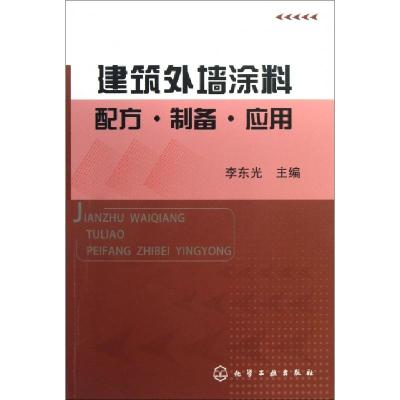 11建筑外墙涂料配方制备应用9787122171719LL