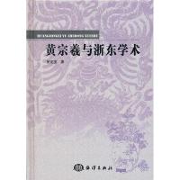 11黄宗羲与浙东学术9787502778217LL