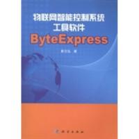 11物联网智能控制系统工具软件ByteExpress9787030402974LL