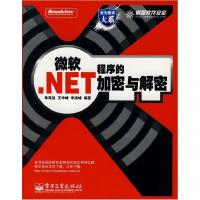 11微软.NET程序的加密与解密9787121075520LL