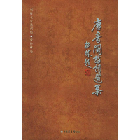 11唐音阁诗词选集——当代名家诗词集9787501325832LL