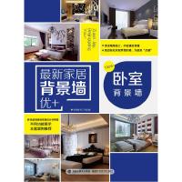 11最新家居背景墙优+·卧室背景墙9787533542443LL