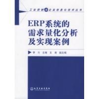 11ERP系统的需求量化分析及实现案例9787502564728LL