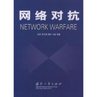 11网络对抗NETWORKWARFARE9787118030235LL