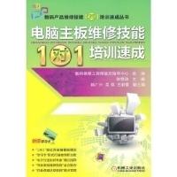 11电脑主板维修技能1对1培训速成9787111334033LL