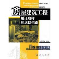 11房屋建筑工程见证取样和送检指南9787122010001LL