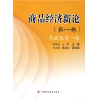 11商品经济新论(第一卷)--商品经济一般9787509509524LL