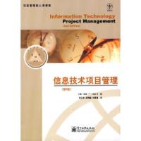 11信息技术项目管理(第2版)9787121041174LL