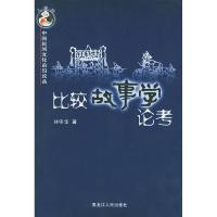 11比较故事学论考——中国民间文化前沿论丛9787207059314LL