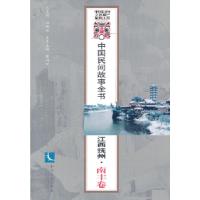 11中国民间故事全书.江西抚州.南丰卷9787513019132LL