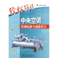 11轻松解读中央空调控制电路与速修技巧9787508367774LL
