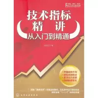 11技术指标精讲从入门到精通9787122122940LL
