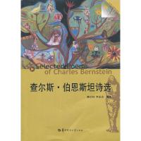 11查尔斯·伯恩斯坦诗选9787562252238LL