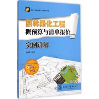 11园林绿化工程概预算与清单报价实例详解9787313123046LL