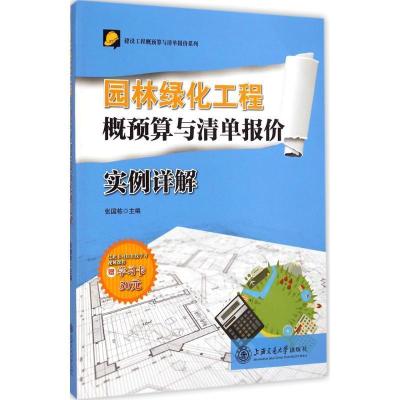 11园林绿化工程概预算与清单报价实例详解9787313123046LL