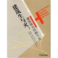 11建筑生与灭:建筑物为何倒下去9787561822357LL