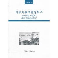 11内联外接的商贸经济9787516110737LL