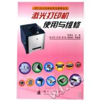 11激光打印机使用与维修9787118052169LL