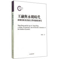 11王融与永明时代-南朝贵族及贵族文学的个案研究9787532573592LL