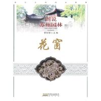 11图说苏州园林——花窗9787546108872LL